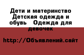 Дети и материнство Детская одежда и обувь - Одежда для девочек